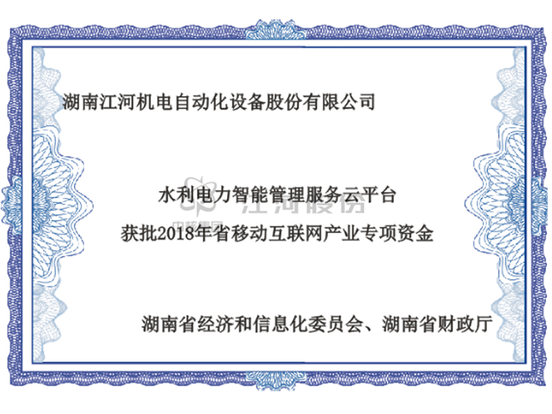 水利電力智能管理服務(wù)云平臺獲批2018年省移動互聯(lián)網(wǎng)產(chǎn)業(yè)專項資金